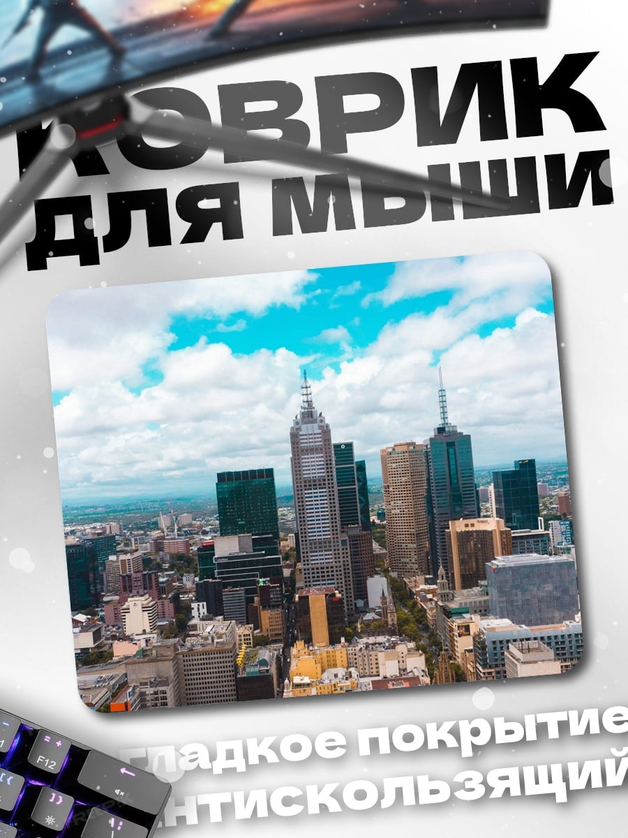Коврик Городской пейзаж Мельбурн