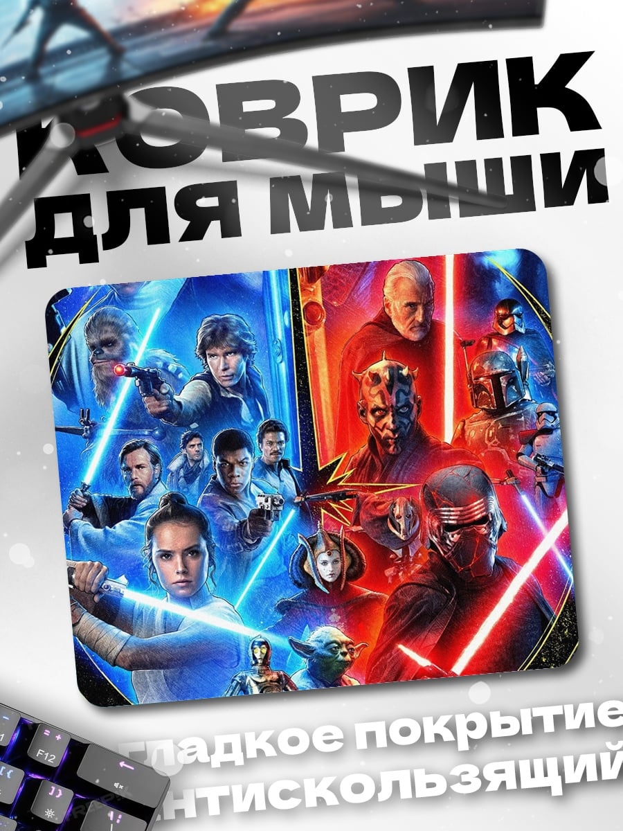 Коврик Звездные войны битва