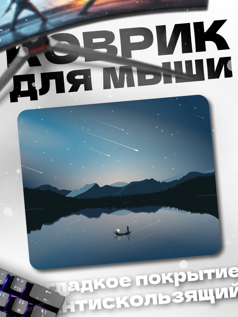 Коврик Лодка под звездами
