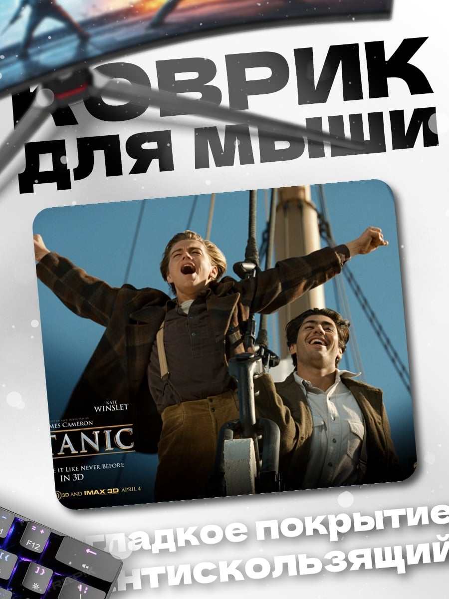Коврик Титаник
