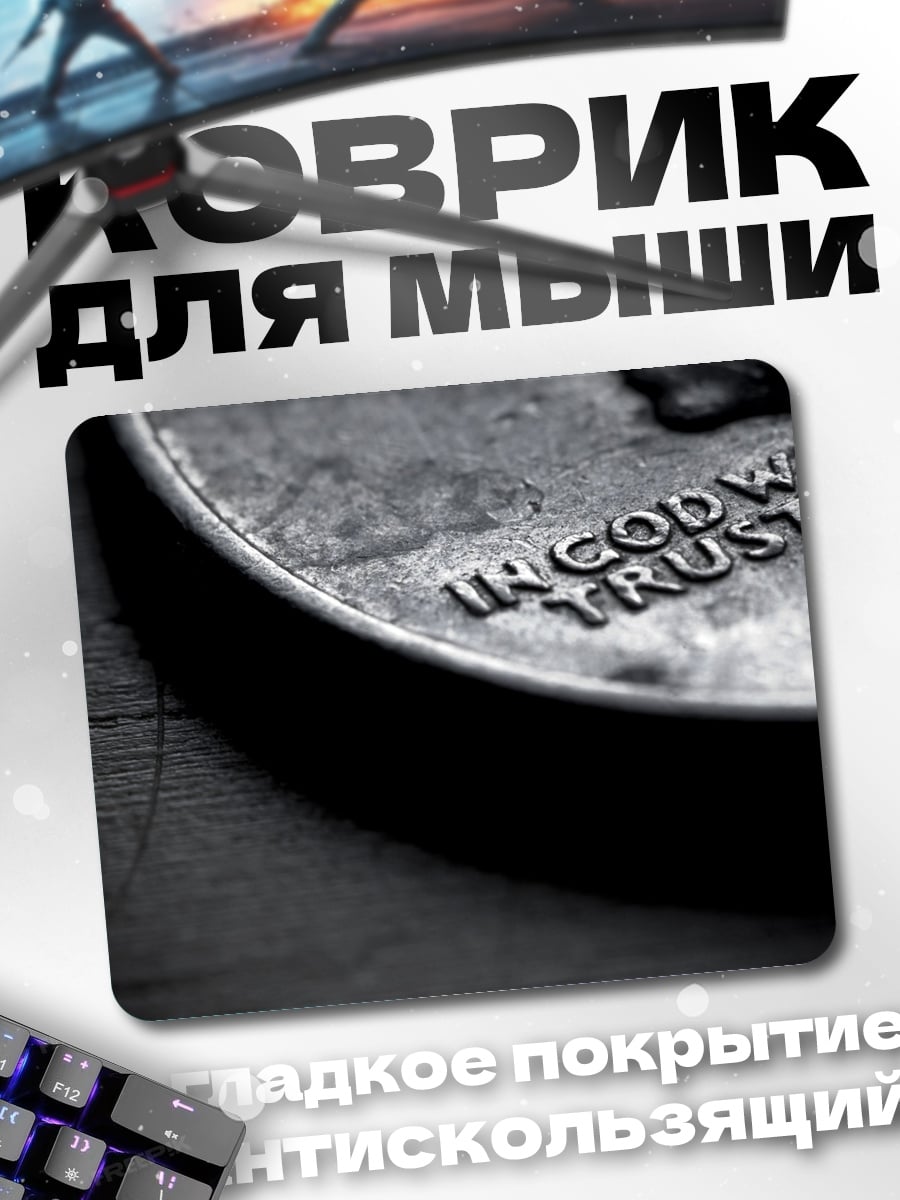 Коврик В Бога верим