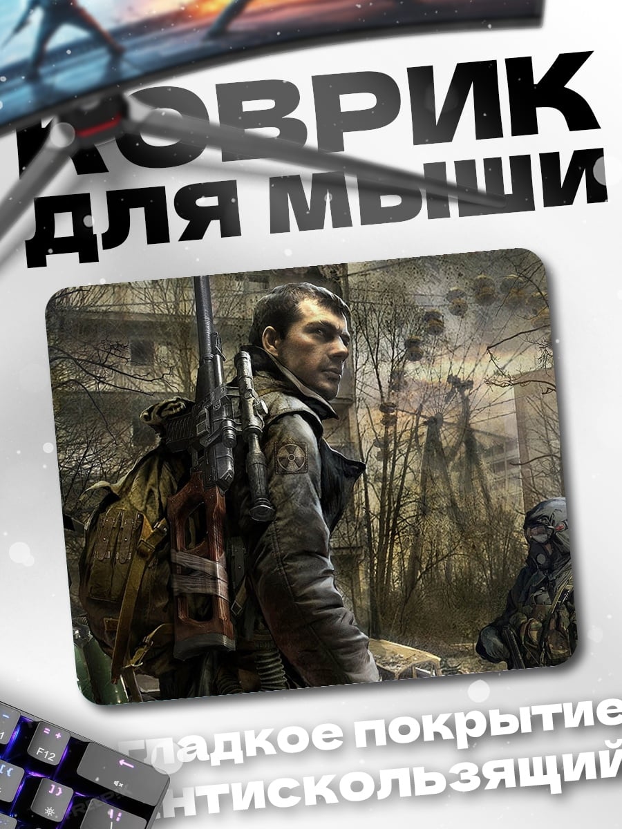 Коврик Сталкер в тумане
