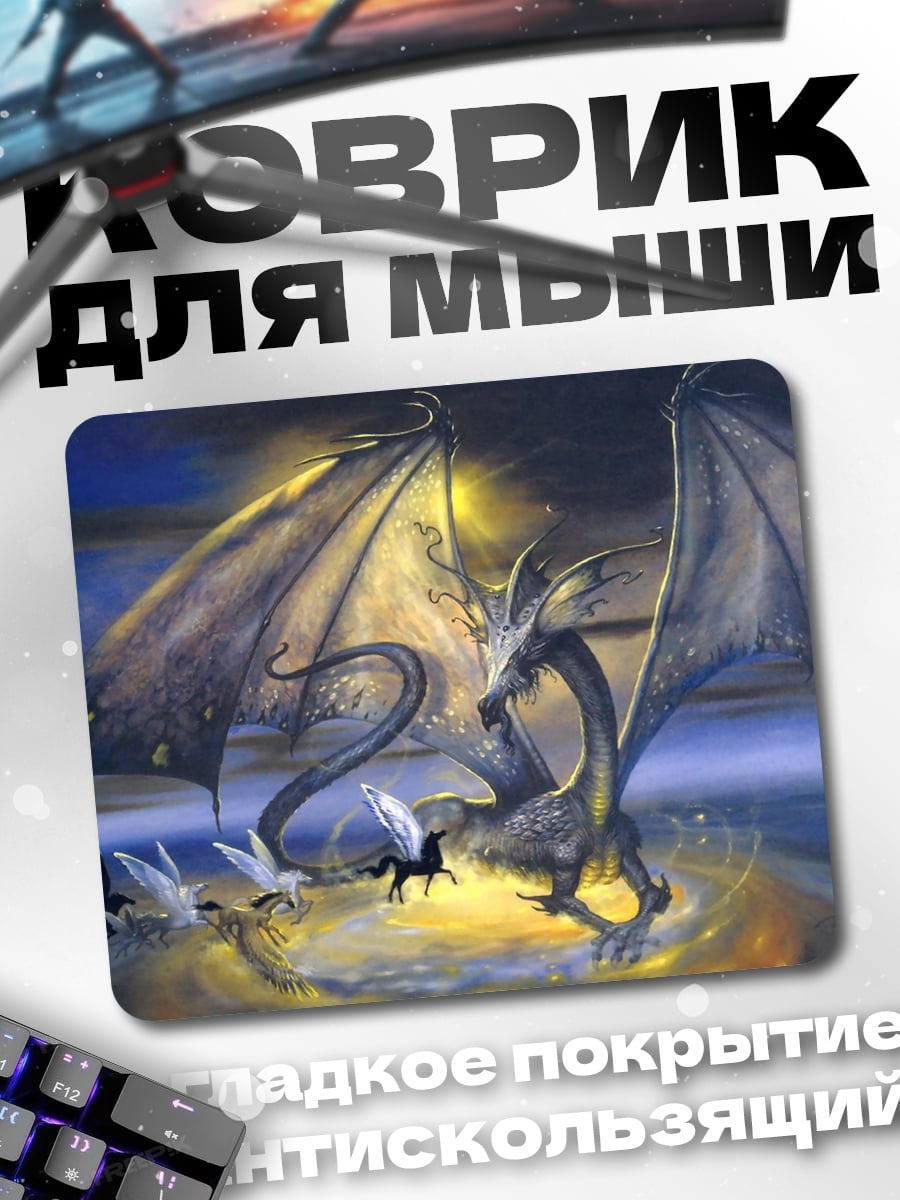 Коврик Дракон и пегас
