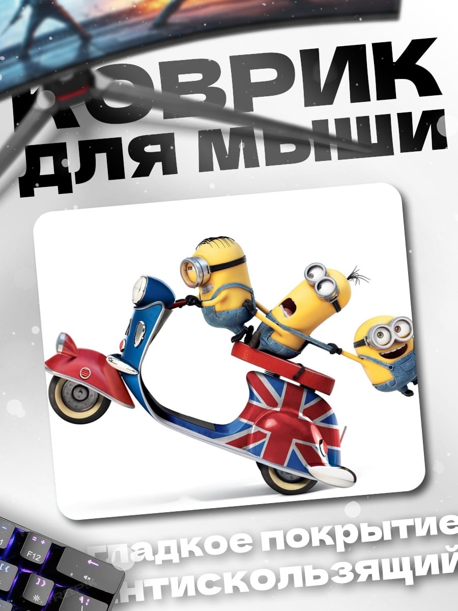 Коврик Минньоны на скутере