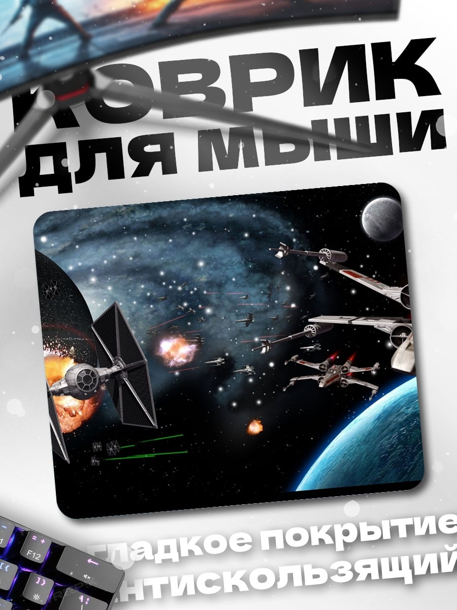 Коврик Звездные войны битва