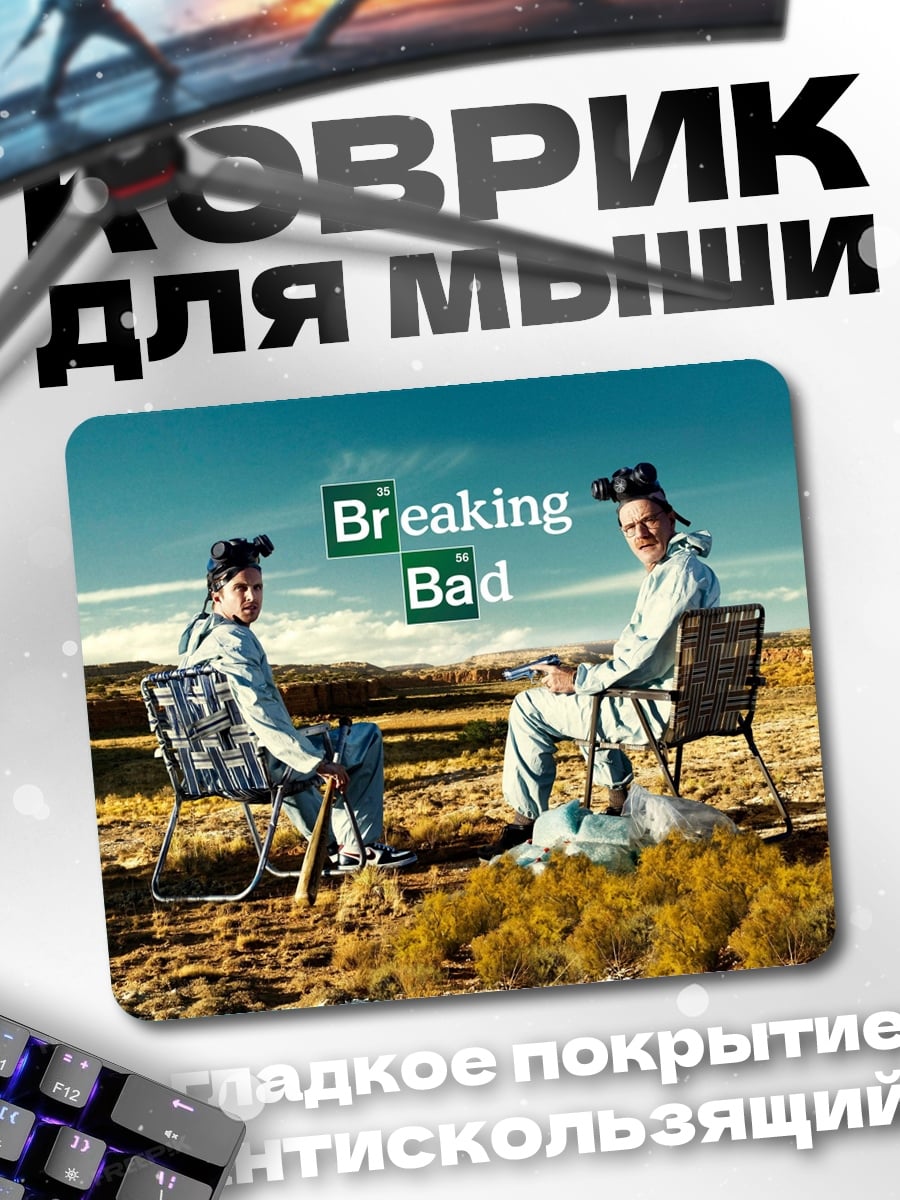 Коврик Breaking Bad