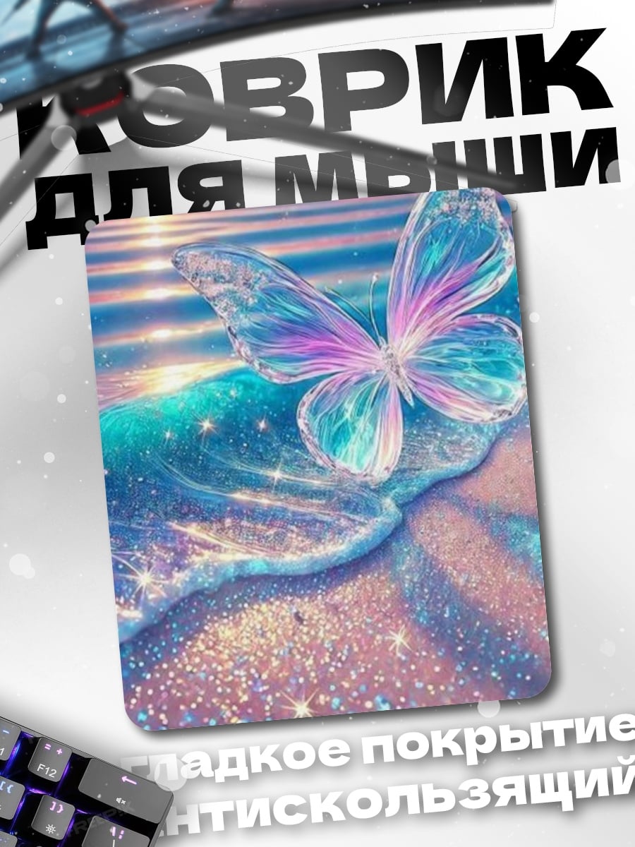 Коврик Бабочка на пляже