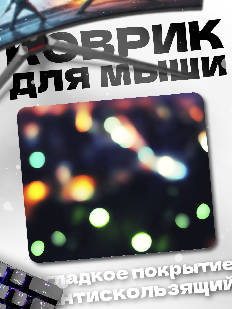 Коврик Размытые огни боке