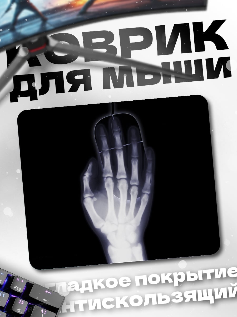 Коврик Рентген мыши