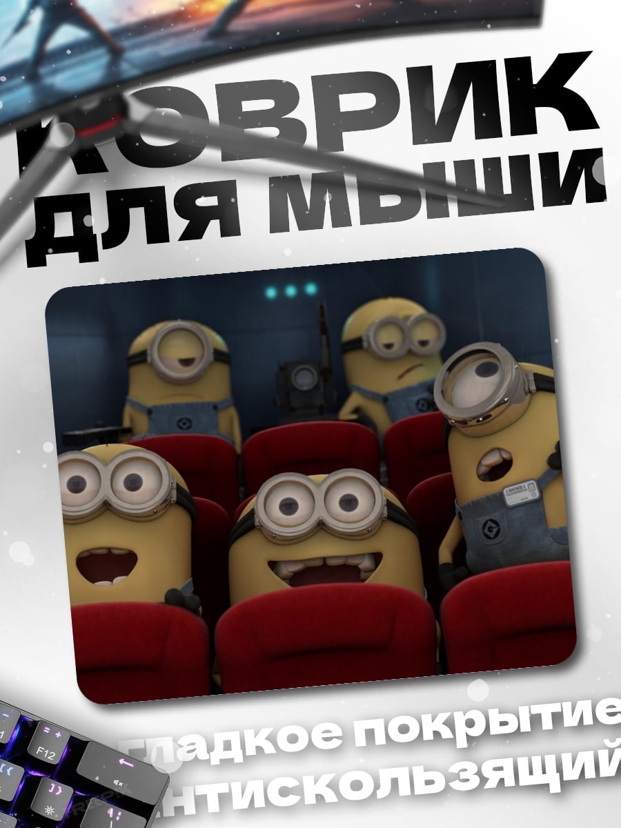Коврик Миньоны в кино