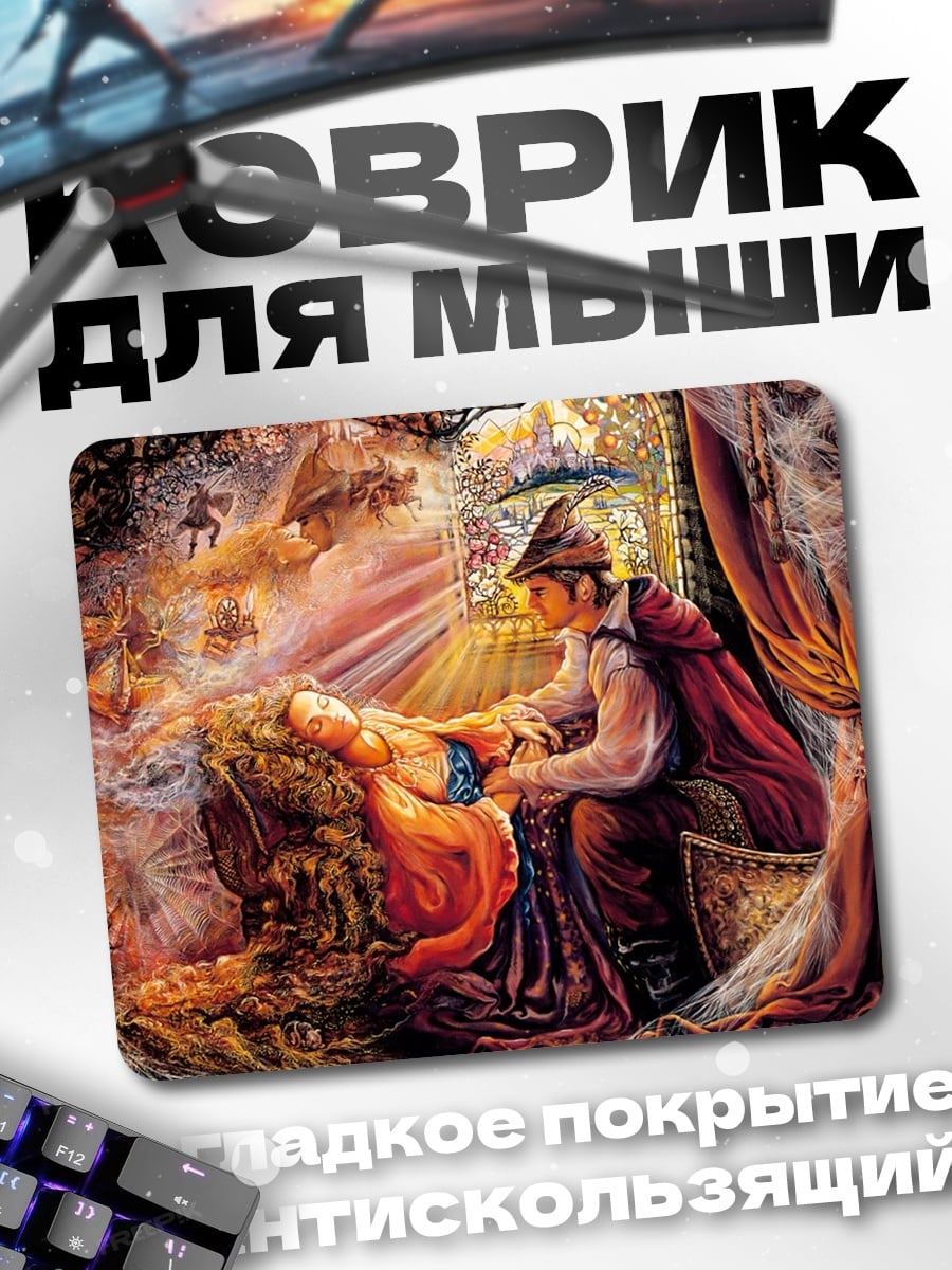 Коврик Спящая красавица и принц
