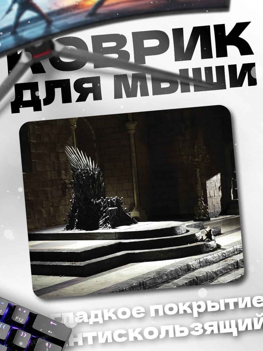 Коврик Железный трон
