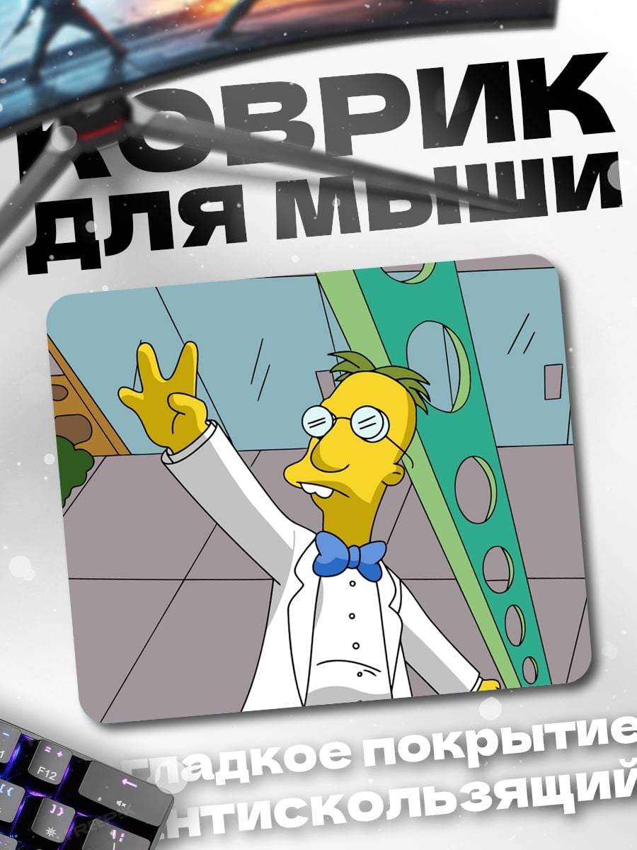 Коврик Профессор Фринк