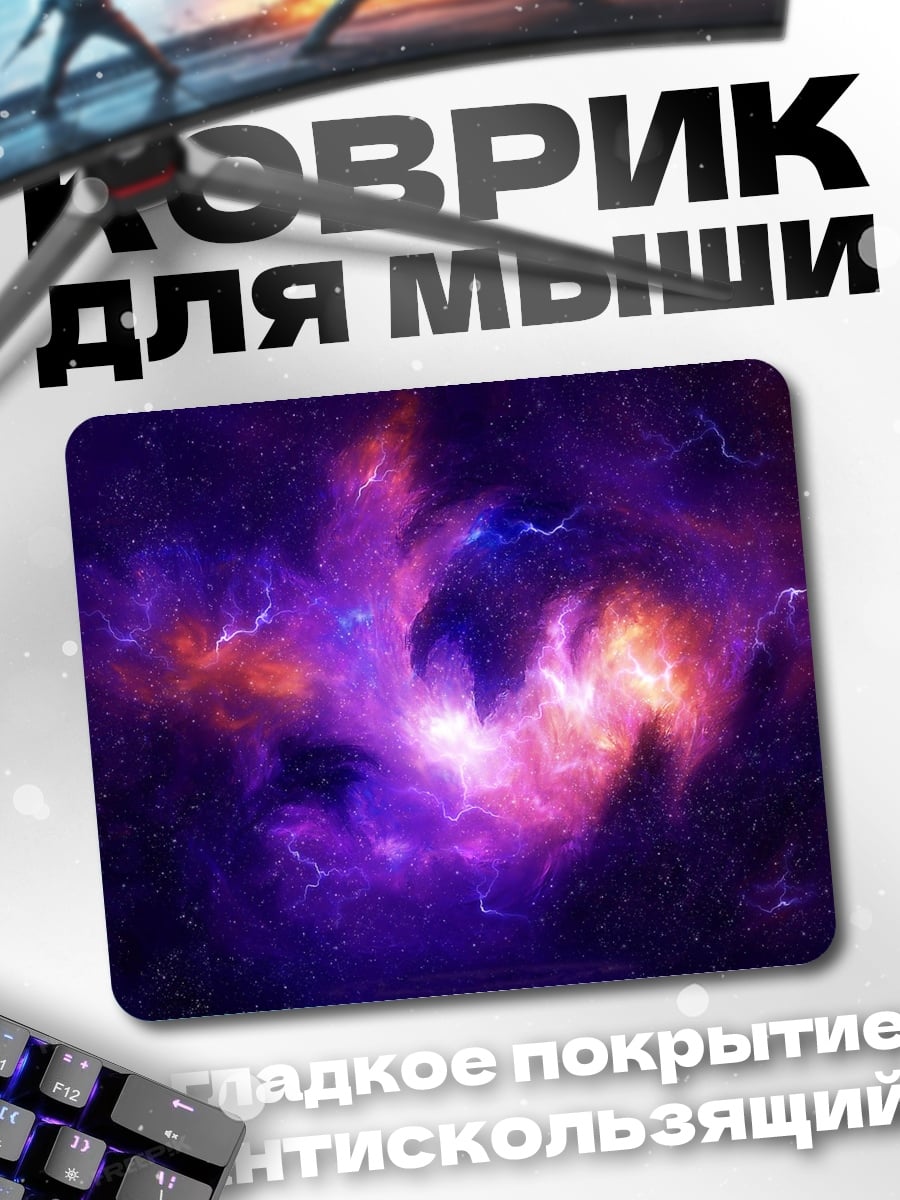 Коврик Космическая туманность