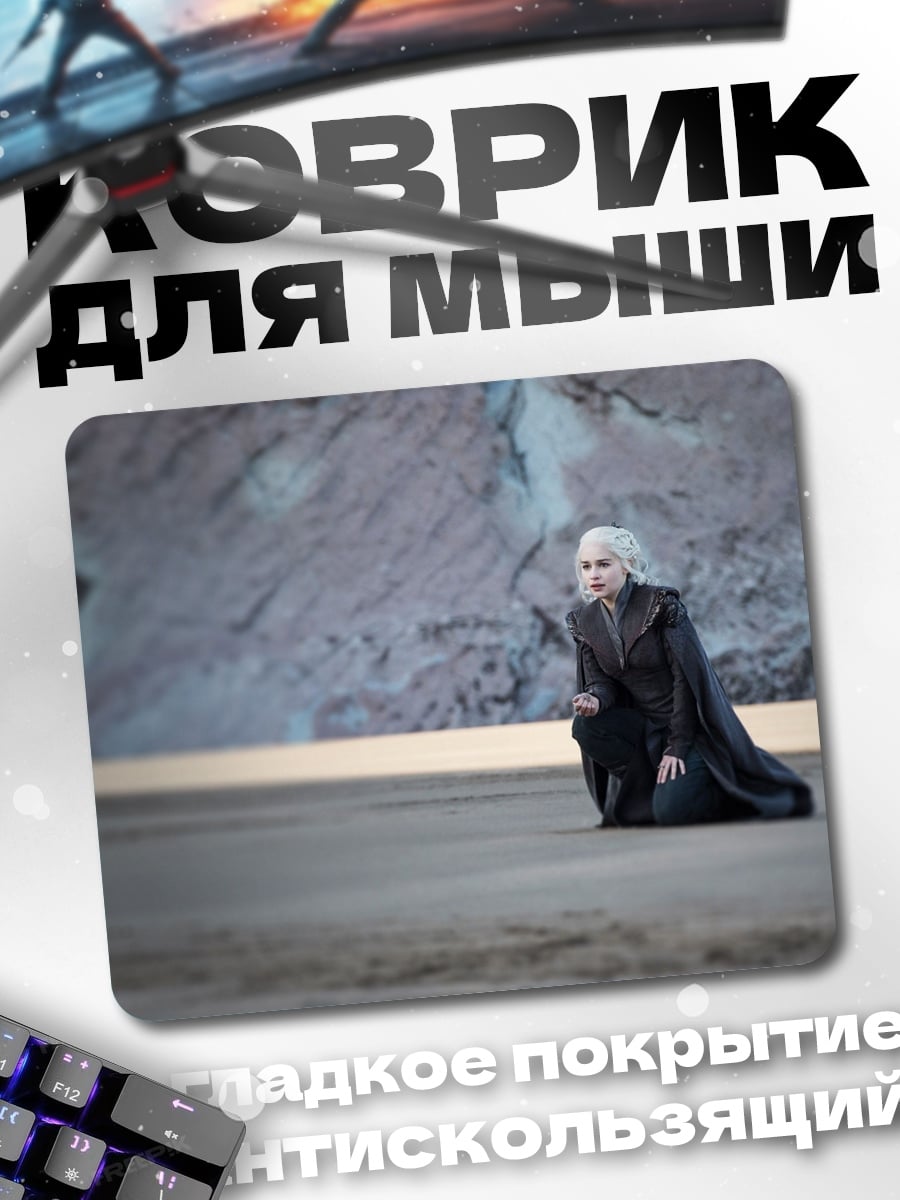 Коврик Дейенерис Таргариен