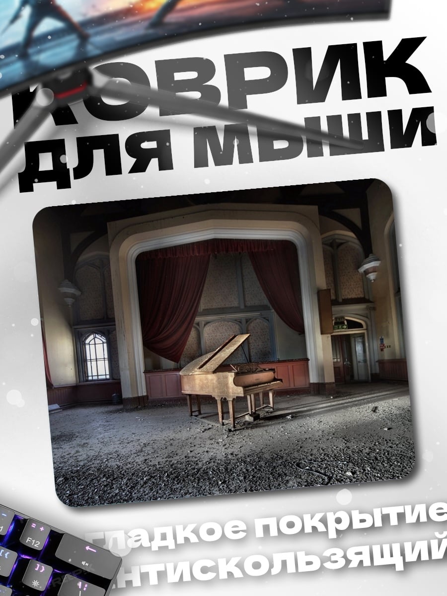 Коврик Заброшенный рояль