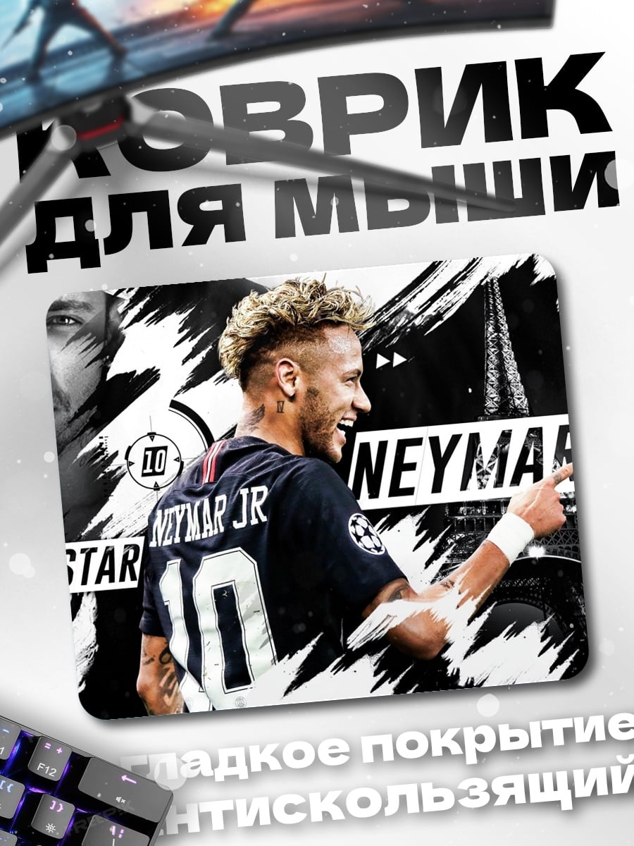 Коврик Неймар младший звезда