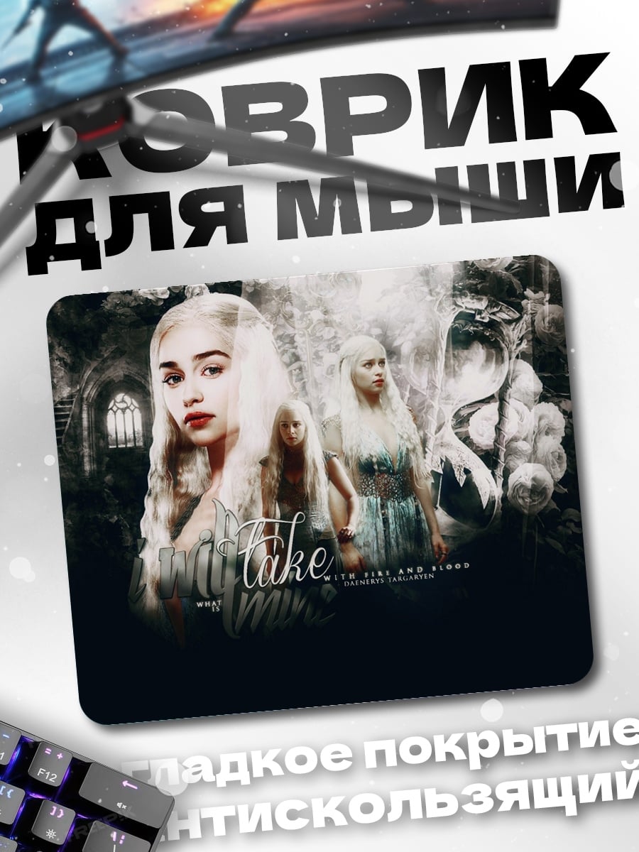 Коврик Дейенерис Бурерожденная