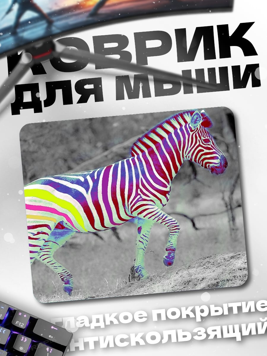 Коврик Радужная зебра