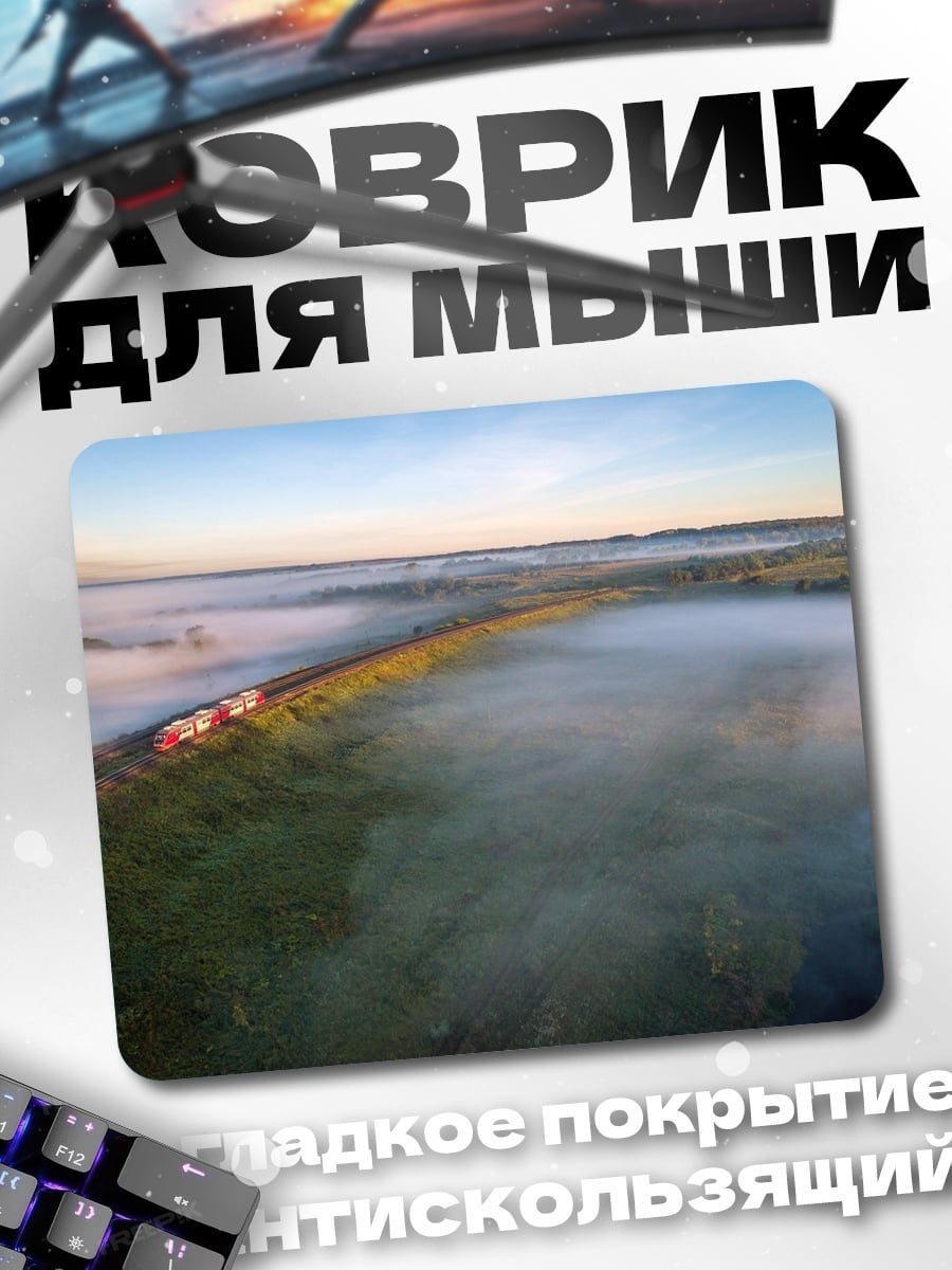 Коврик Поезд в тумане