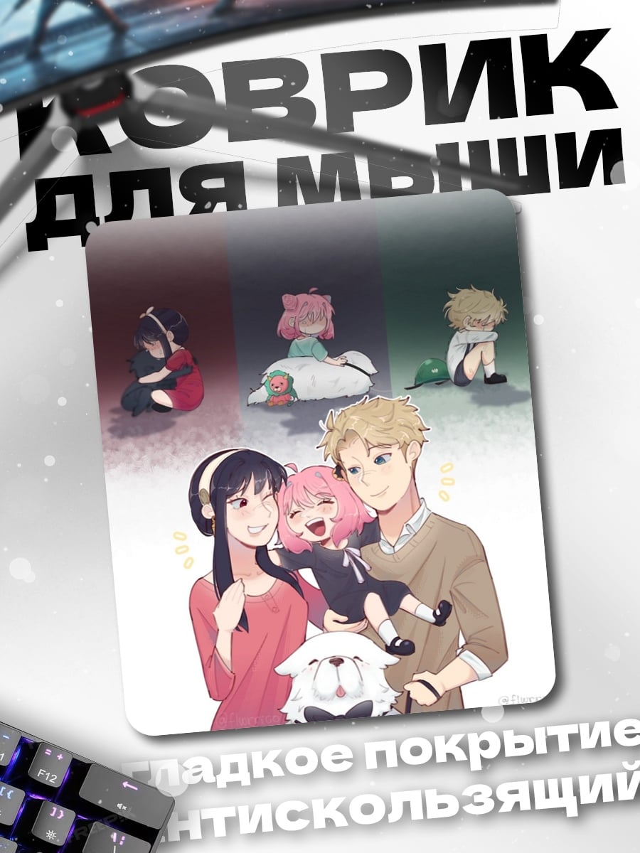 Коврик Семья Форджер