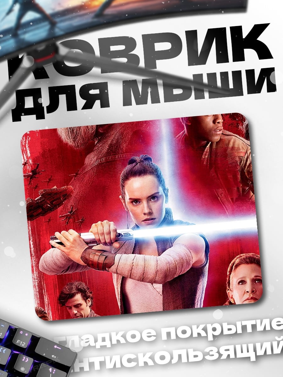 Коврик Звёздные войны герои