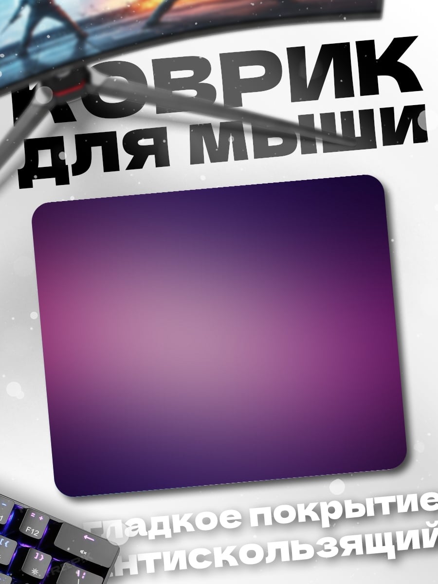 Коврик Фиолетовый градиент фон