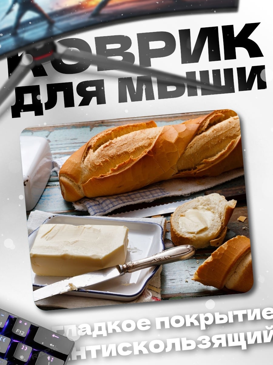 Коврик Свежий хлеб с маслом