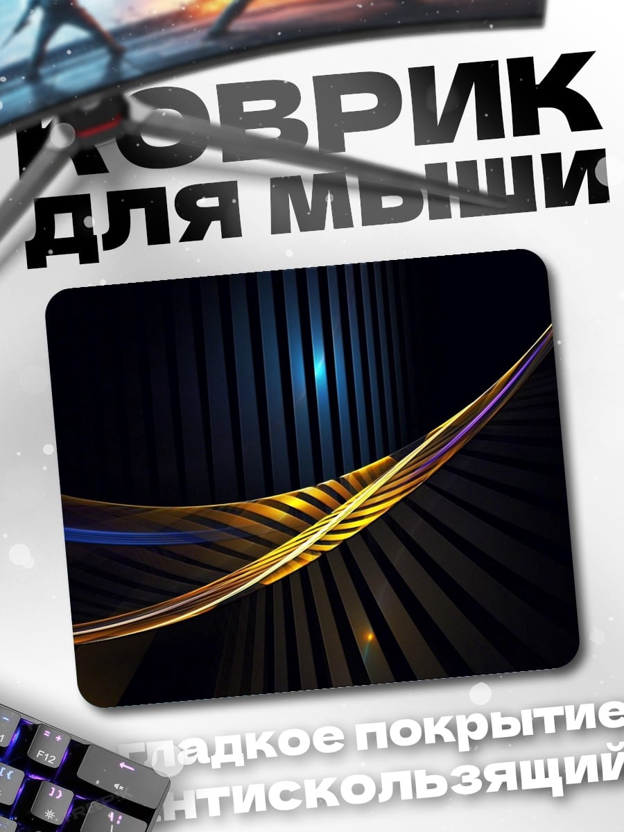 Коврик Золотая волна абстракция