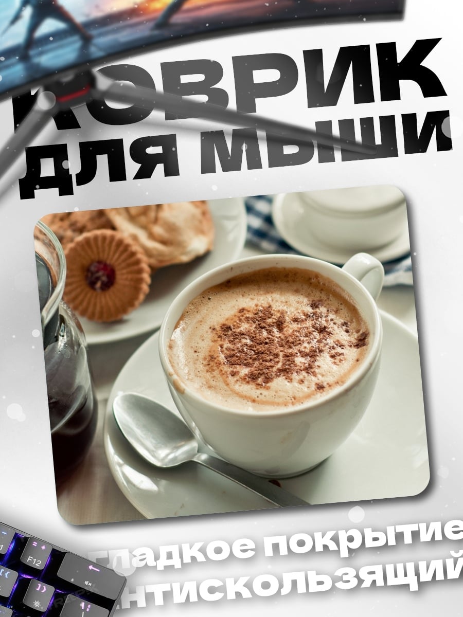 Коврик Кофе с печеньем