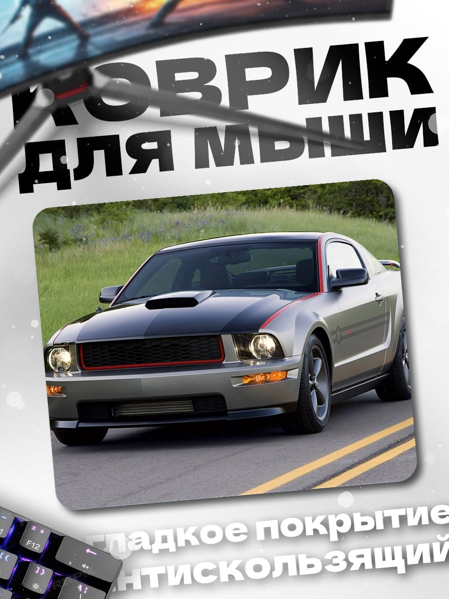 Коврик серый маслкар на дороге