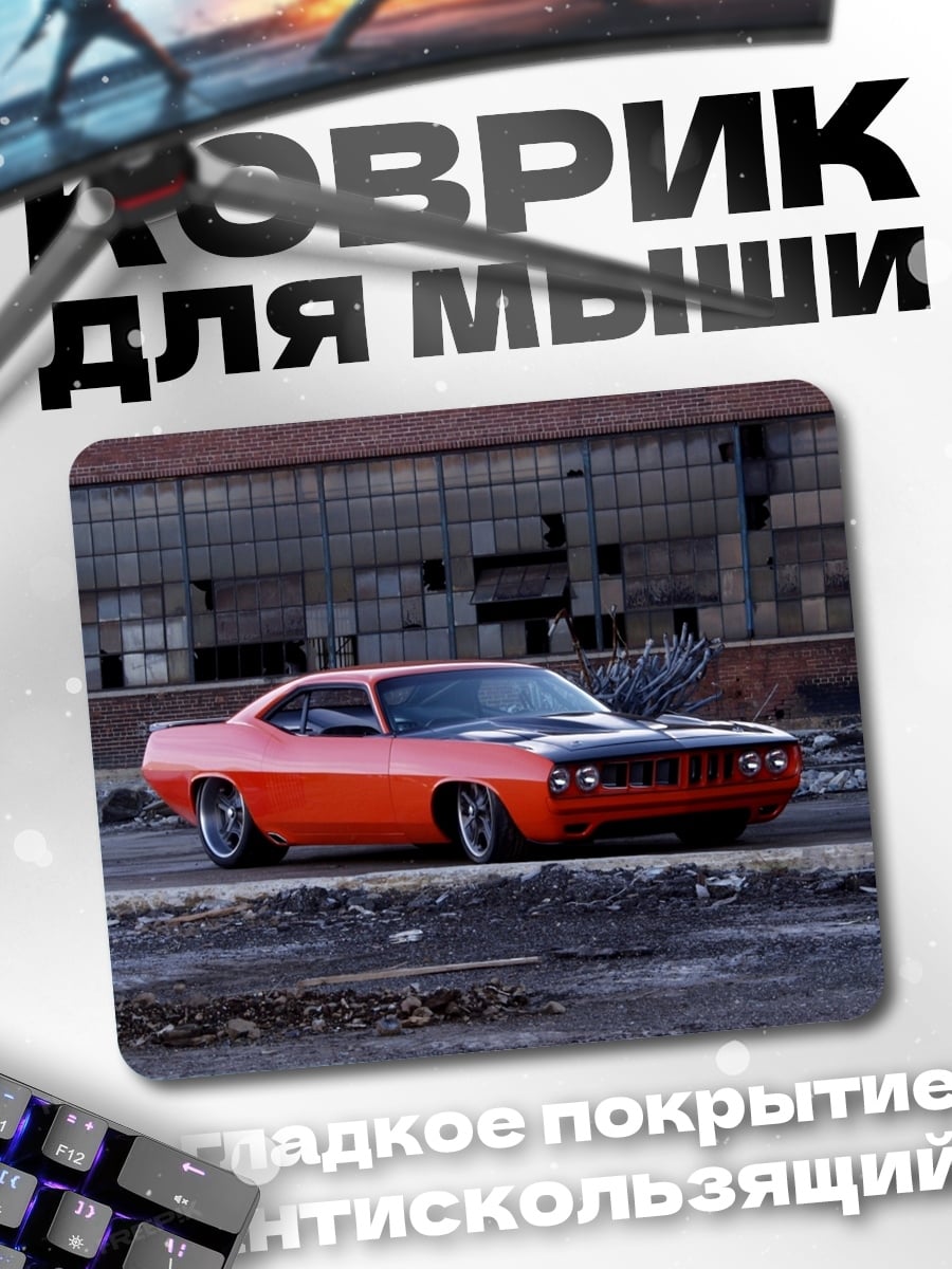 Коврик Оранжевый маслкар