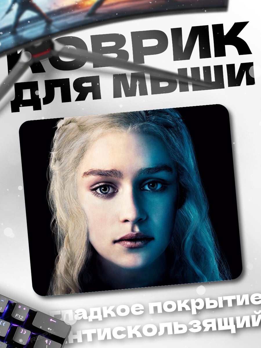 Коврик Дейенерис Таргариен