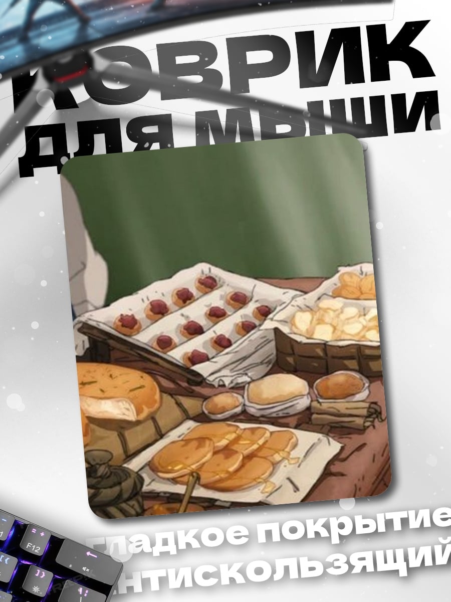 Коврик Аниме выпечка на столе