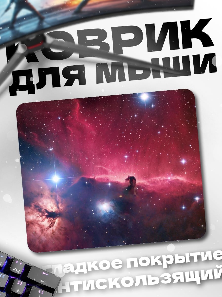 Коврик Туманность Конская Голова