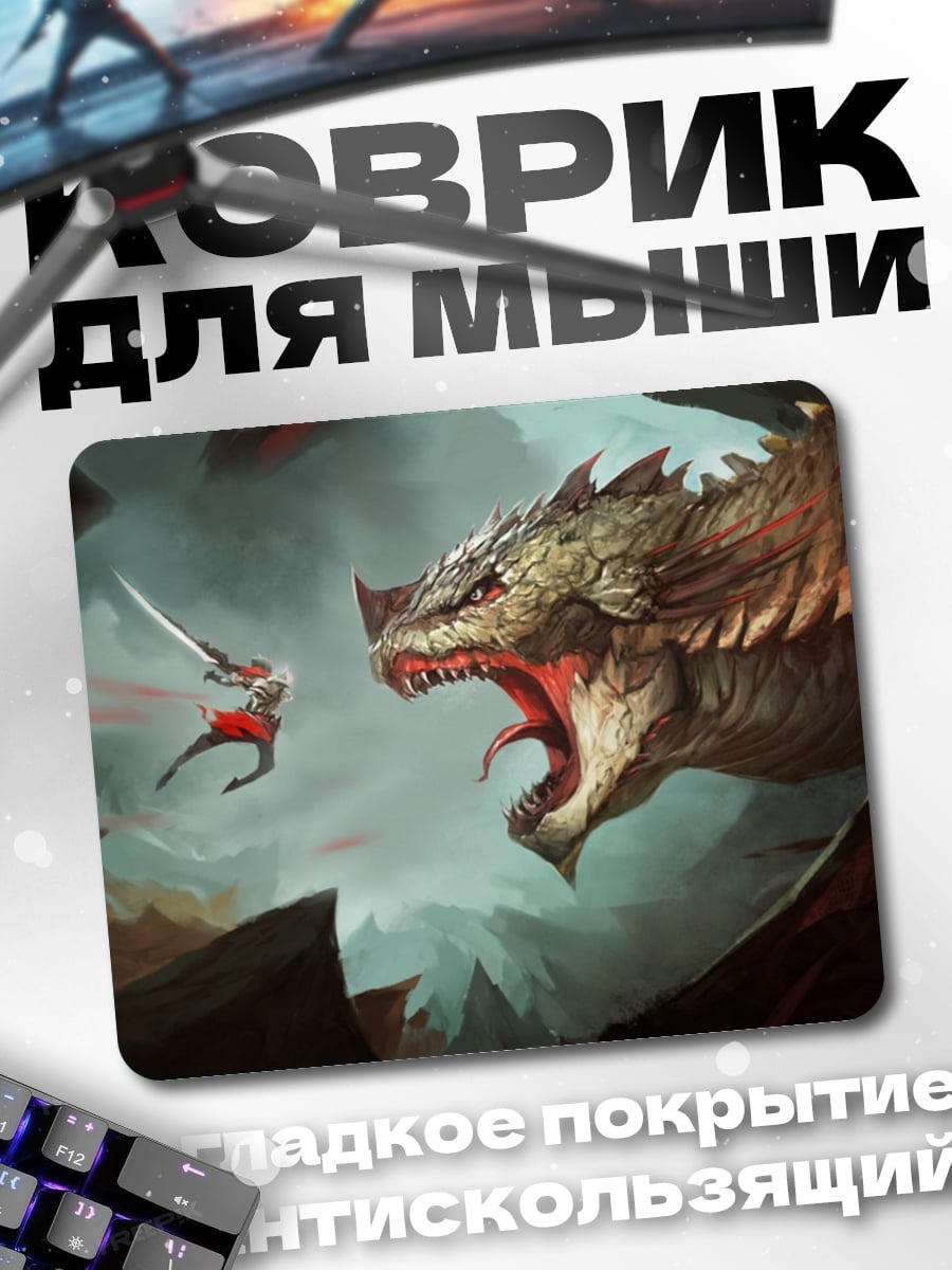 Коврик Битва с драконом