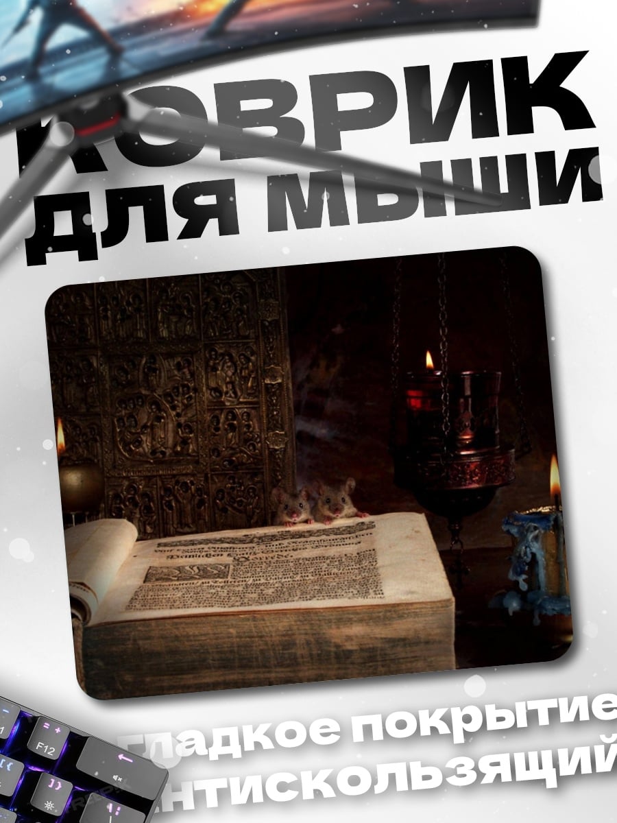 Коврик Древняя книга