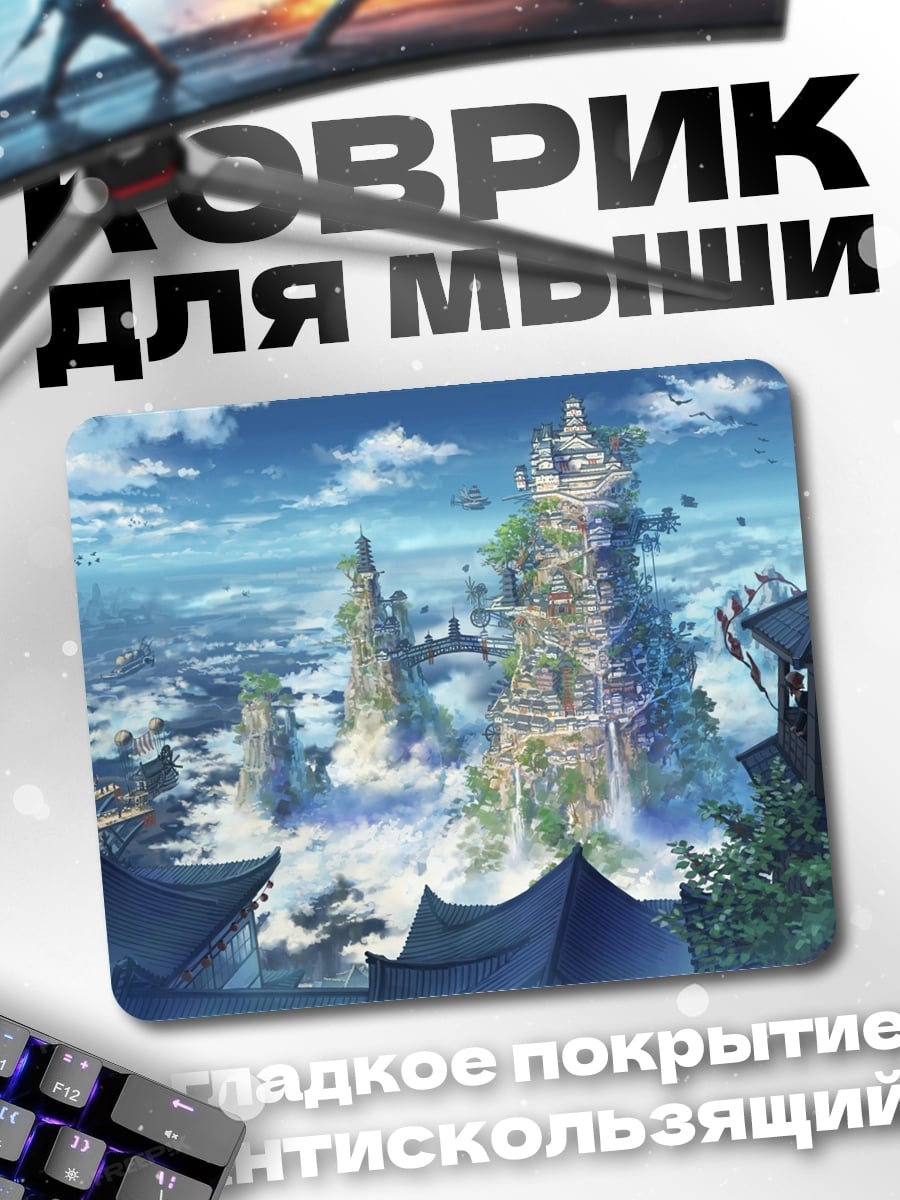 Коврик Город в облаках