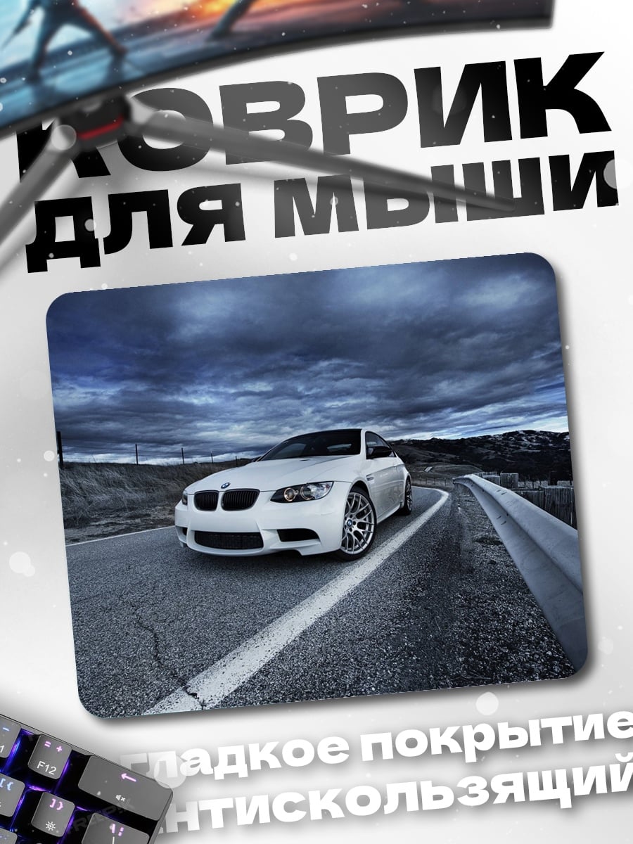 Коврик Белый БМВ