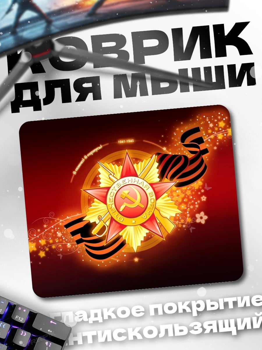 Коврик Звезда Победы