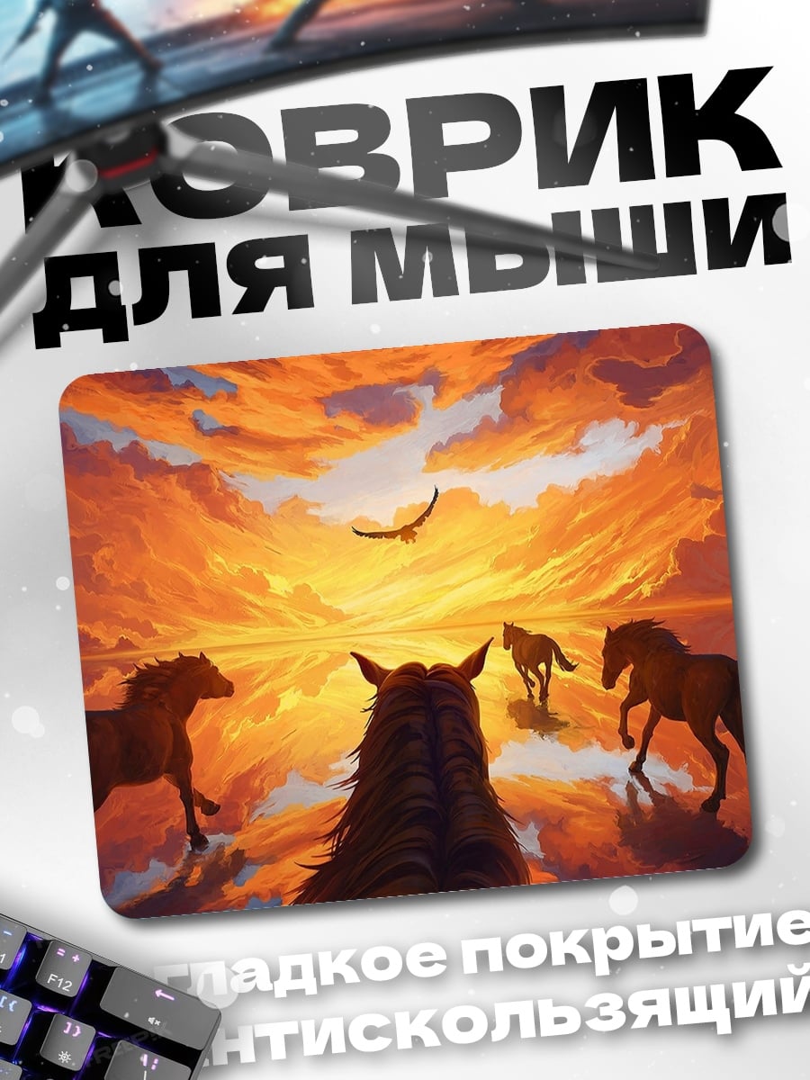 Коврик Лошади на закате