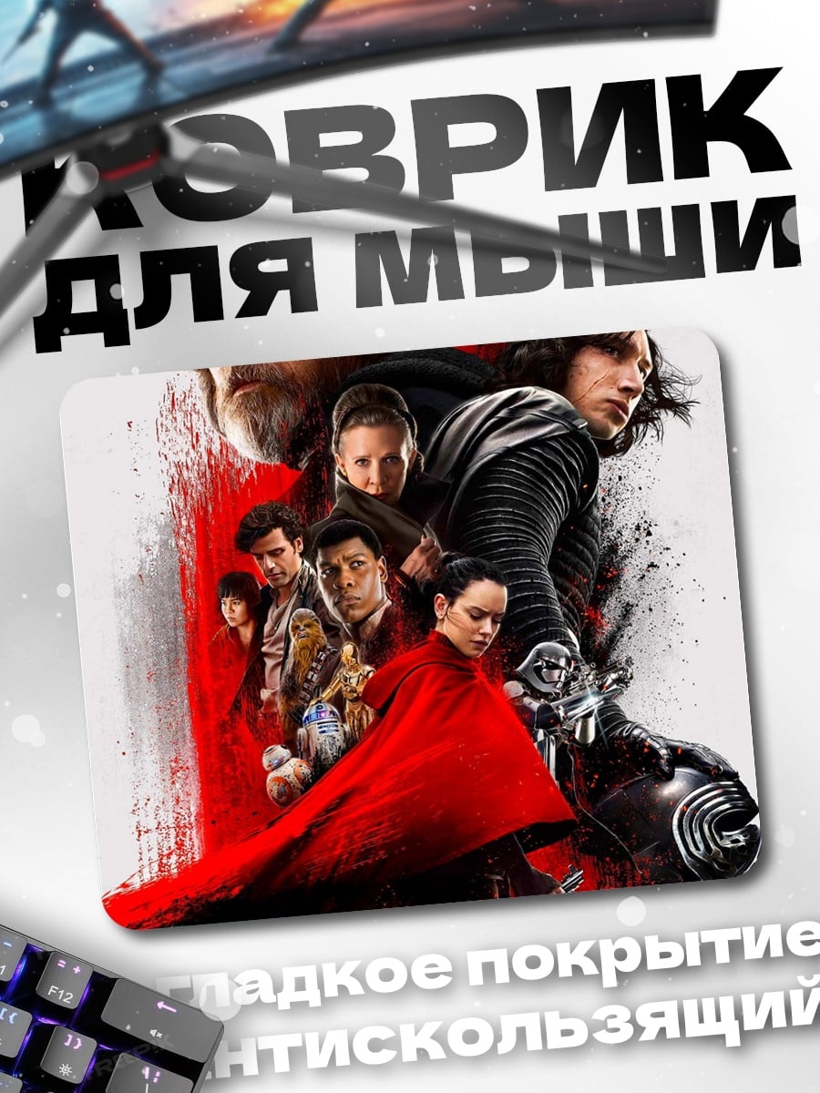 Коврик Звёздные войны герои