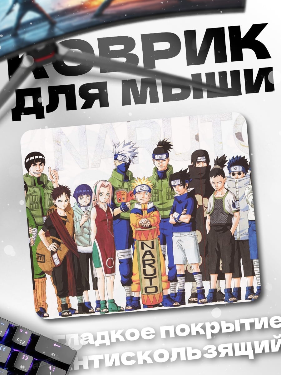 Коврик Команда Наруто