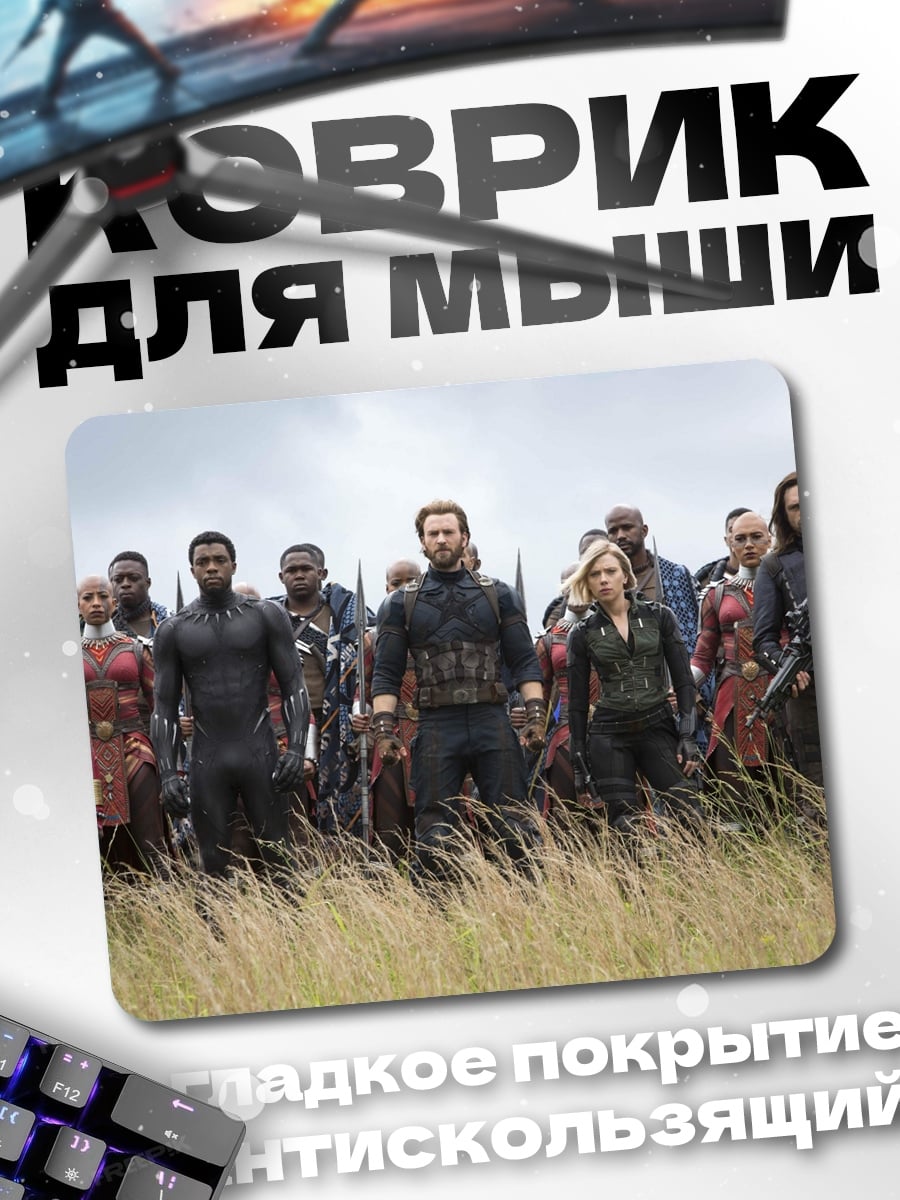 Коврик Мстители поле битвы