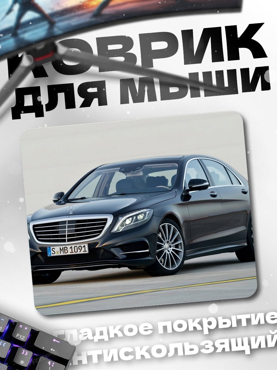 Коврик Черный Mercedes S-Class