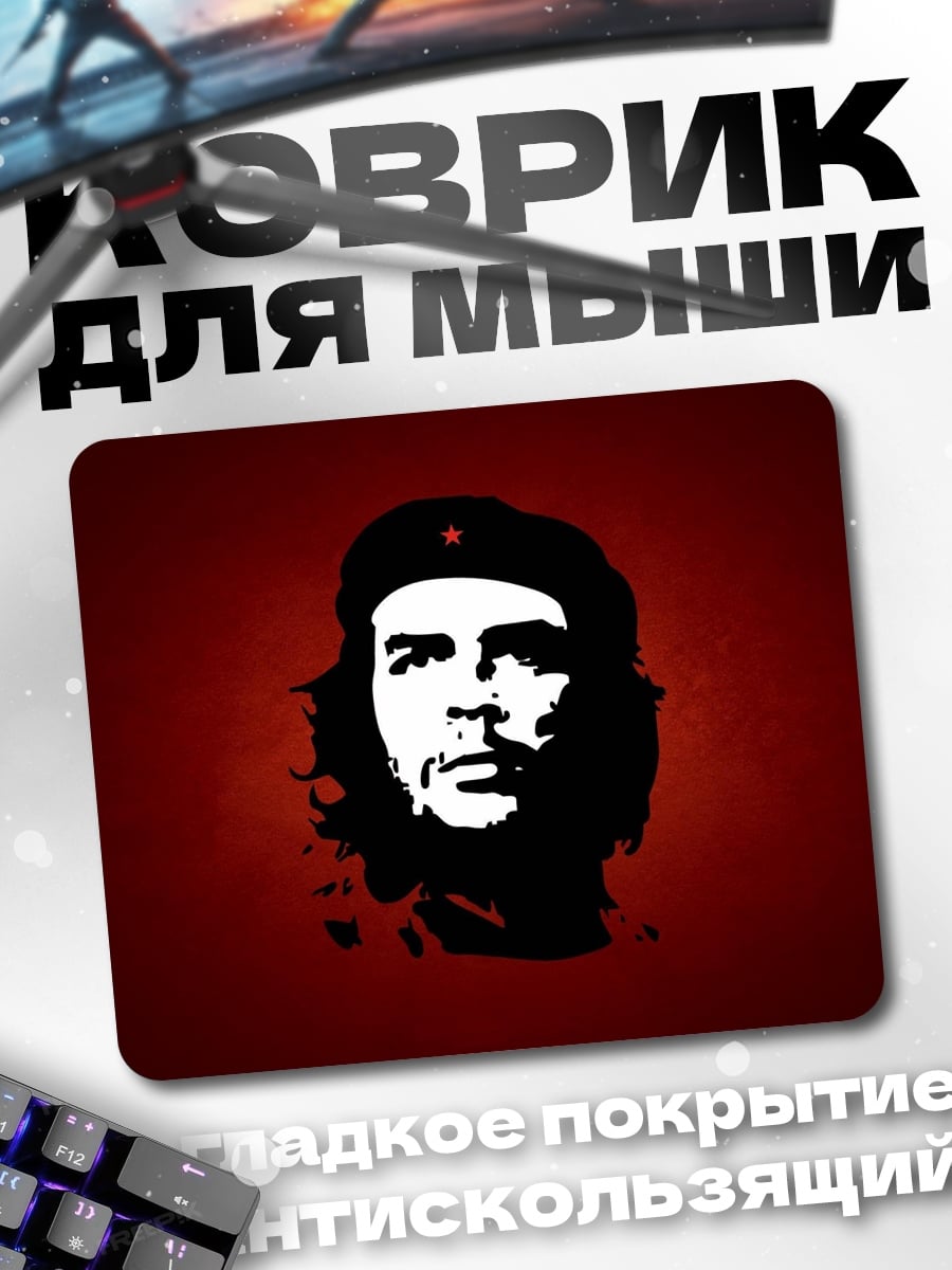 Коврик Че Гевара