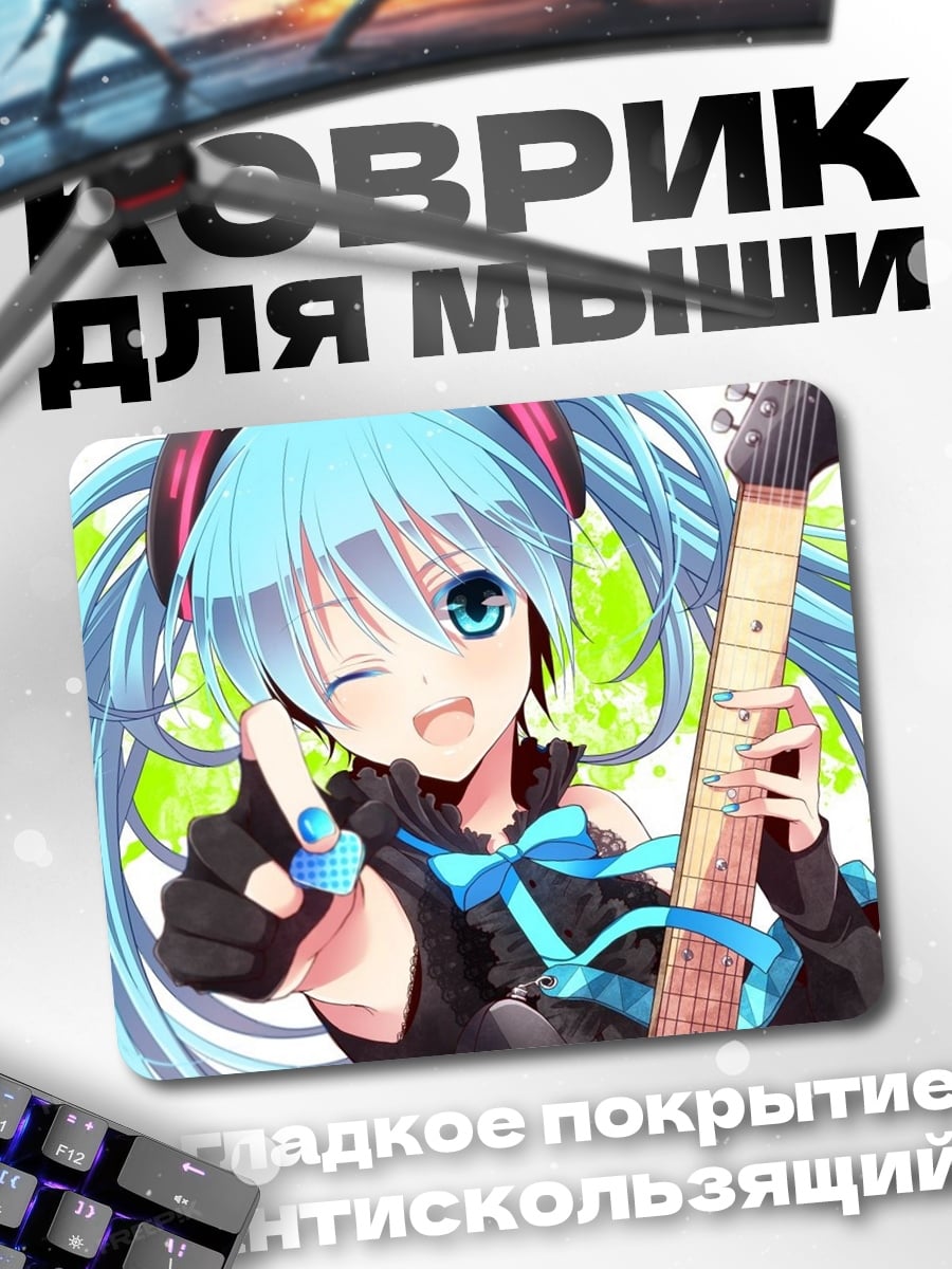 Коврик Мику играет на гитаре