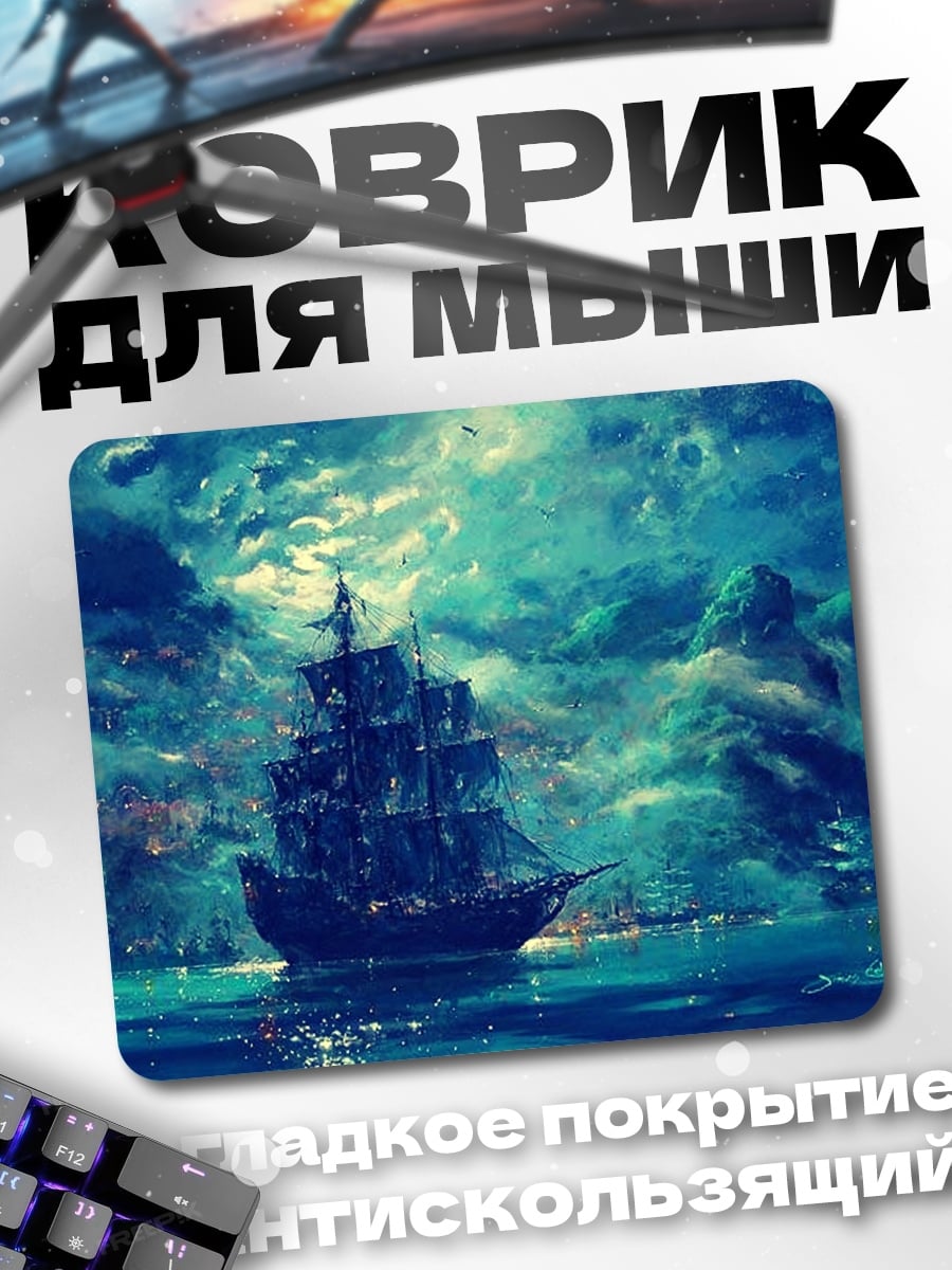 Коврик Корабль в шторме