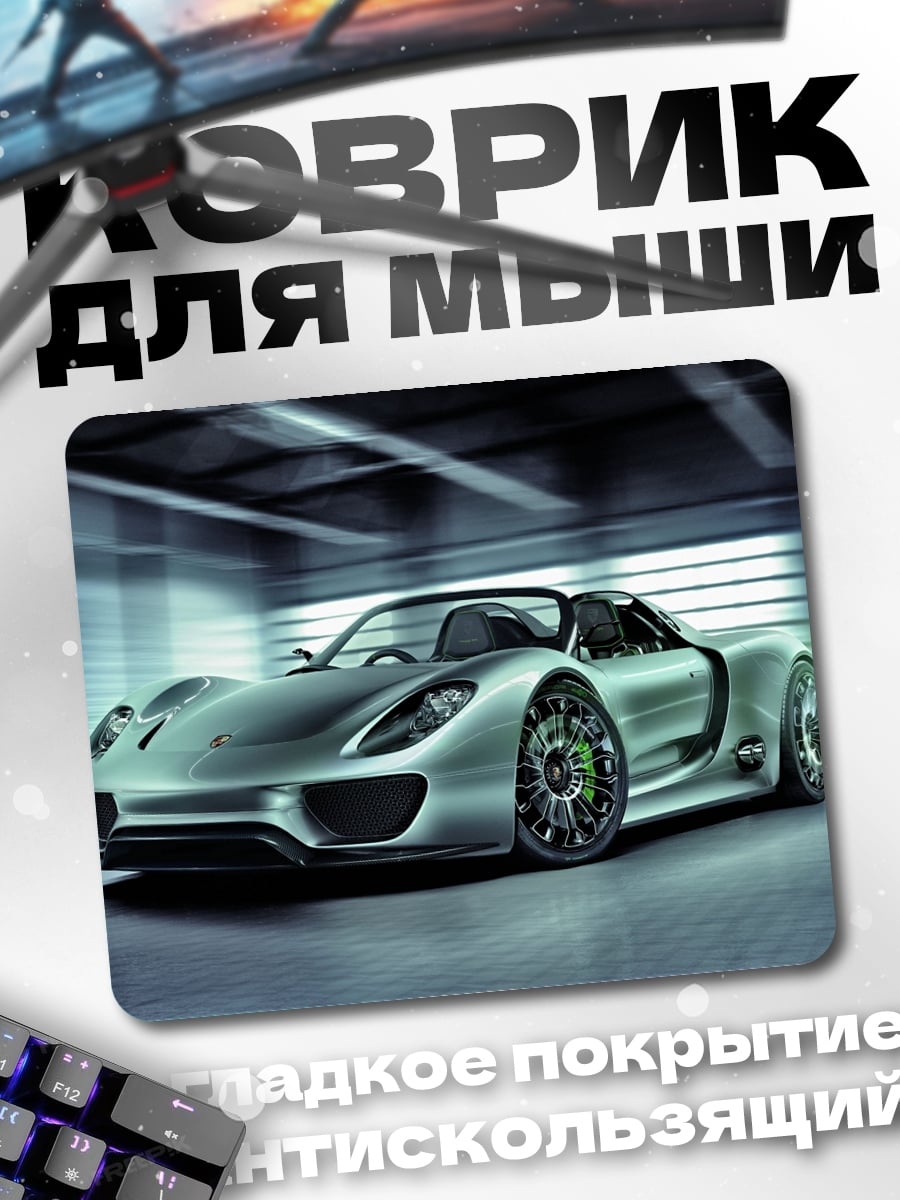 Коврик Спортивный автомобиль Porsche