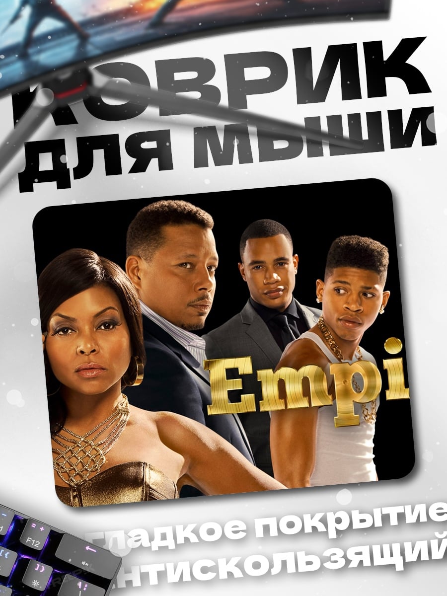 Коврик Сериал Empire